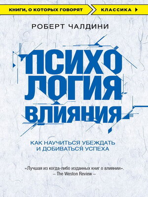 cover image of Психология влияния. 7-е расширенное издание